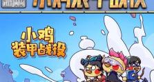小鸡的战争攻略（玩转游戏，小鸡团结抵抗入侵者）