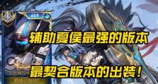 夏侯惇新手攻略（带你掌握夏侯惇的出装技巧，成为无敌的战斗机器）