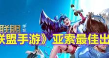 亚索手游开局出装攻略（打造强势开局，一统天下！）