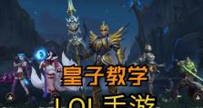 魔法皇子出装手游攻略（解析魔法皇子的最佳装备选择及技巧，助您成为顶级法师）
