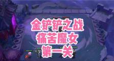 黑龙魔女阵容出装攻略大全（打造最强黑龙魔女阵容，让你无往不利）