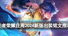 乒乓小将铭文出装攻略大全（全面解析乒乓小将的铭文搭配和装备选择，助你在游戏中取得胜利！）