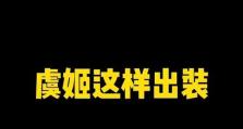 《恐惧虞姬出装攻略》（解锁恐惧之力，征服战场！）