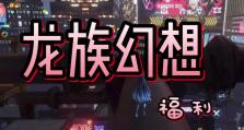 龙族幻想怎么开店玩法全攻略（如何在游戏中打造属于自己的商业王国）
