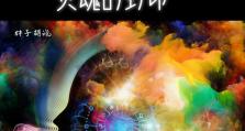 异世轮回录（快速提升灵魂等级，助你成为异世界的顶尖强者）