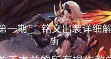 木兰全局铭文出装攻略（探索铭文组合，助你在战场上无往而不胜）