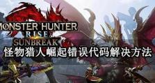 怪物猎人崛起PC无法保存存档解决方法（游戏存档异常、无法保存、丢失怎么办？）