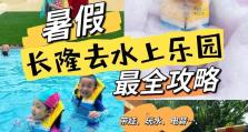 畅游水世界，尽享清凉乐趣（探索水下世界，畅快玩水的终极攻略）