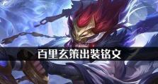 玄策打野出装及铭文攻略（掌握玄策打野的核心装备和铭文选择，成为无敌野区的主宰！）