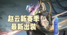 重装赵云出装攻略大全（打造无敌战神，破敌千军！）