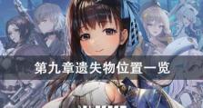 《NIKKE胜利女神》第十二章遗失物位置攻略（探索隐秘之地，寻找失落宝物）