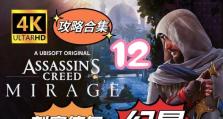 刺客信条10攻略（通过关键任务和技巧，成为刺客信条10中最强大的刺客）
