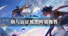 剑与远征推图阵容攻略（如何搭配最优阵容快速通关）