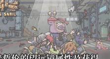 《最强蜗牛》游戏攻略（一步步解析，让你轻松拿到瓶中船！）