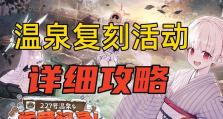 《暖暖温泉乡初期攻略指南》（探索温泉之旅，轻松享受温暖宁静时光）