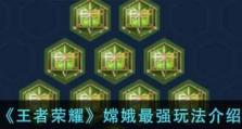 嫦娥打法攻略（深度解析嫦娥的最佳出装和铭文搭配，助你在游戏中取得压倒性优势）