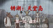 锈湖天堂岛蛙灾攻略第二关（挑战蛙灾，轻松过关）