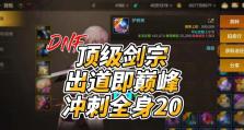 《剑宗技能强化加点攻略》（精确分析剑宗技能加点方法，助你成为顶级剑宗！）