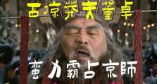 董卓独霸京师技能加点攻略（解析董卓技能加点策略，帮助玩家独霸京师）