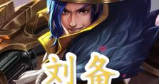 刘备打野出装技能加点攻略（玩转刘备打野，助你称霸荣耀战场）