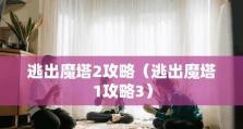 新新魔塔详细攻略（解析新新魔塔全面攻略，让你轻松征服游戏世界）