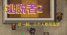 《监狱逃亡2》攻略大揭秘（成为绝地逃亡高手，只需掌握关键诀窍）