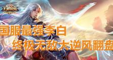 王者荣耀李白出装攻略——征服全场的利剑（王者荣耀李白出装攻略视频分享，助你称霸战场）