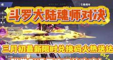斗罗大陆三手游新手攻略（掌握关键技巧，打造最强魂师团队）