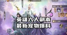《手游爆料攻略大揭秘》（玩转手游，攻略全在此！）
