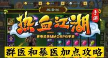 热血江湖手游地煞攻略（掌握地煞秘籍，征服江湖敌手，一统武林！）