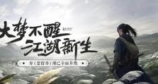 《揭秘一梦江湖手游氪金大佬的攻略》（成功在手，畅游江湖；了解氪金大佬的秘密，掌握胜利的关键）