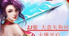 荆州省钱攻略手游，让你轻松玩转游戏世界（快速掌握省钱技巧，畅享手游乐趣）