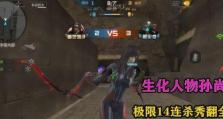 生化围城手游第14章攻略（解锁全新剧情，掌握关键技巧，顺利突破第14章困境！）