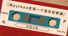 《听歌识曲游戏攻略大揭秘》（揭秘游戏攻略，轻松战胜听歌挑战）
