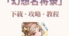 三国群英OL手游攻略（打造最强阵容，称霸三国！）