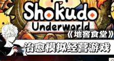 《以食堂故事手游攻略》（暴露食堂秘密，提升游戏技巧）