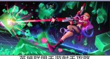 联盟手游快捷攻略（解锁最强战力，让你独领风骚）