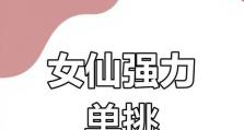 大话手游女仙平民攻略（女仙、女儿村、战力提升、小仙灵、装备强化）