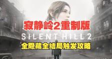 《探索寂静岭手游攻略全解析》（揭秘寂静岭手游中的隐藏秘密与技巧，助你成为真正的寂静岭大师）