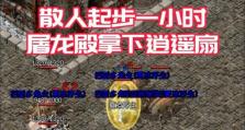 《热血传奇手游散人版攻略大全》（打造专属你的传奇世界，让你不再感叹“散人的悲哀！”）