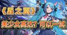 攻略美少女手游，解锁心动世界（用策略和技巧征服女神，畅享独特游戏体验）