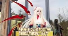刀妹2.5出装攻略（全面解析刀妹2.5版本的最佳装备选择与技巧）