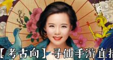 寻仙手游升攻略（开启升级之旅，探索修仙秘籍）