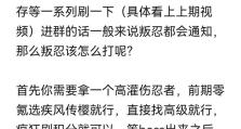 《火影忍者手游零氪养成攻略》（一起探索零氪玩家的养成之路）