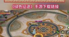 征途手游礼攻略（打造绝世武功，征服整个江湖！）