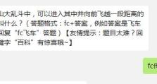 天天飞车大乱斗攻略（提升游戏实力，轻松战胜对手）