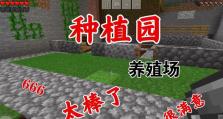 我的世界养殖攻略（从零开始，掌握养殖技巧，打造你的梦幻农场）