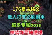 《热血传奇手游副本出装攻略，轻松击败BOSS》（掌握最强装备，成就传奇之路！）