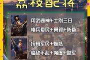 《三国战纪1攻略大全》——征战乱世的绝佳指南（无双战法、武将培养、资源管理，助你征战三国！）