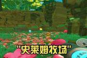 以史莱姆农场全攻略（掌握史莱姆饲养、培育与战斗的关键技巧与策略）
